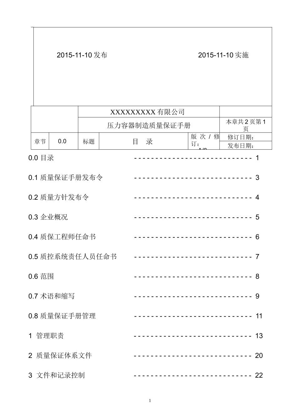 XXXX年新版压力容器制造质量手册_冶金矿山地质_工程_第2页