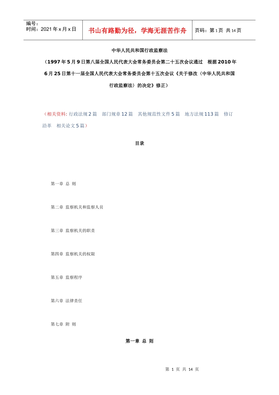 中华人民共和国行政监察法_第1页