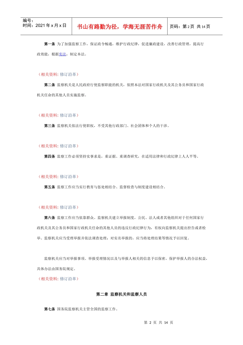 中华人民共和国行政监察法_第2页