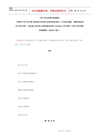 中华人民共和国行政监察法