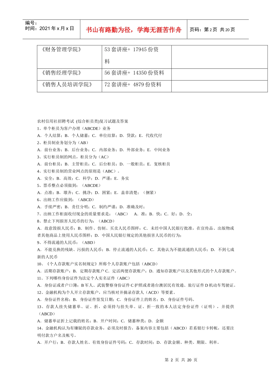 农村信用社招聘考试(综合柜员类)复习试题及答案_第2页