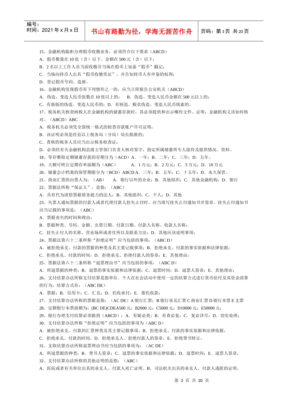 农村信用社招聘考试(综合柜员类)复习试题及答案_第3页