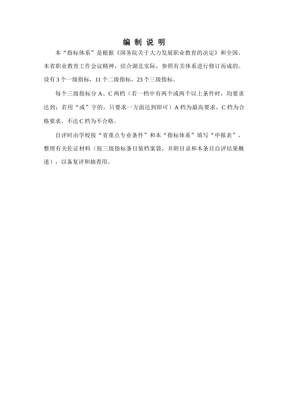 中等职业学校重点专业评估指标_第3页