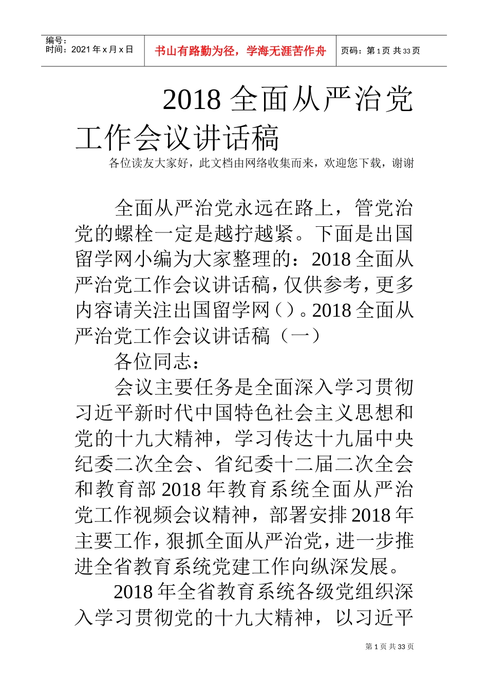 人力资源-20222018全面从严治党工作会议讲话稿(DOC32页)_第1页