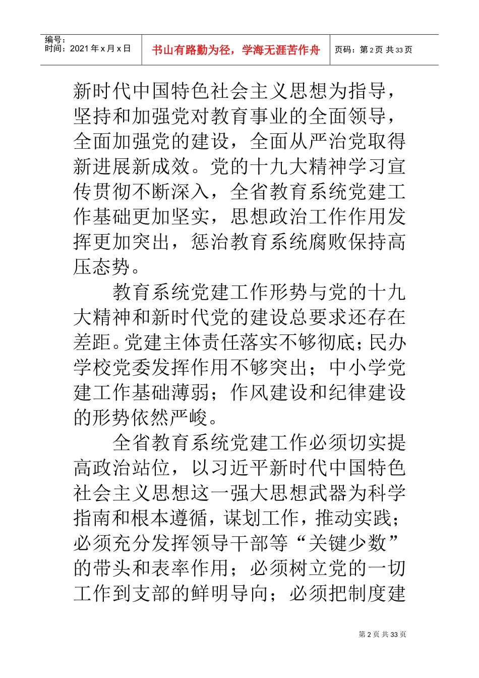 人力资源-20222018全面从严治党工作会议讲话稿(DOC32页)_第2页