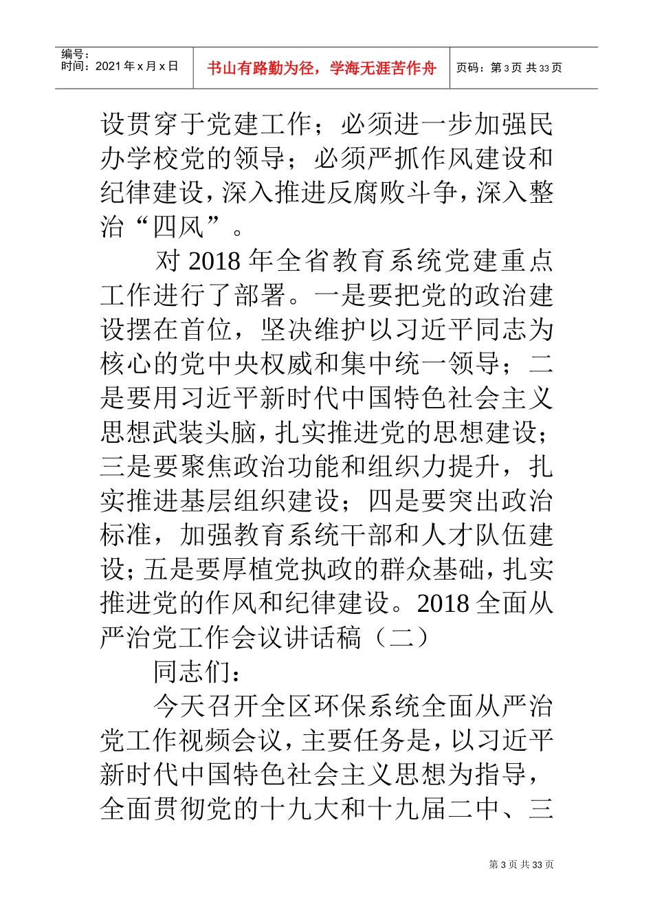 人力资源-20222018全面从严治党工作会议讲话稿(DOC32页)_第3页