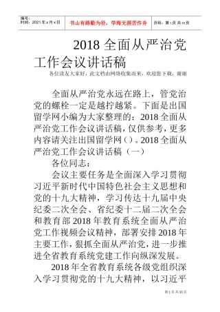 人力资源-20222018全面从严治党工作会议讲话稿(DOC32页)