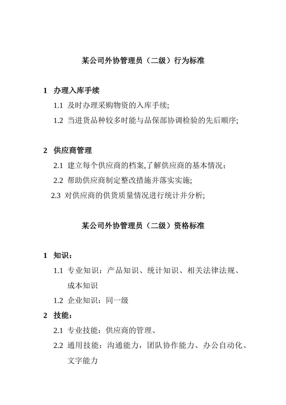 外协管理员任职资格_第2页