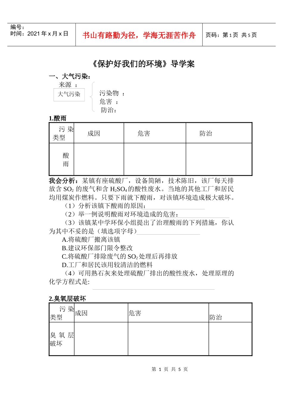 《保护好我们的环境》复习课学案-南京沿江工业开发区教育信_第1页