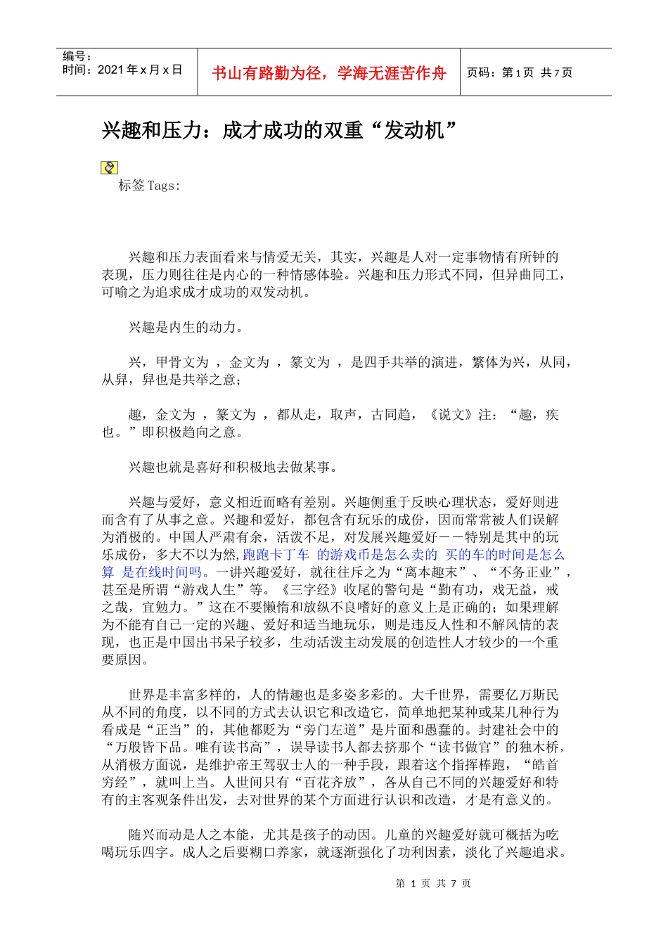 兴趣和压力成才成功的双重发动机_第1页