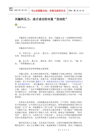 兴趣和压力成才成功的双重发动机