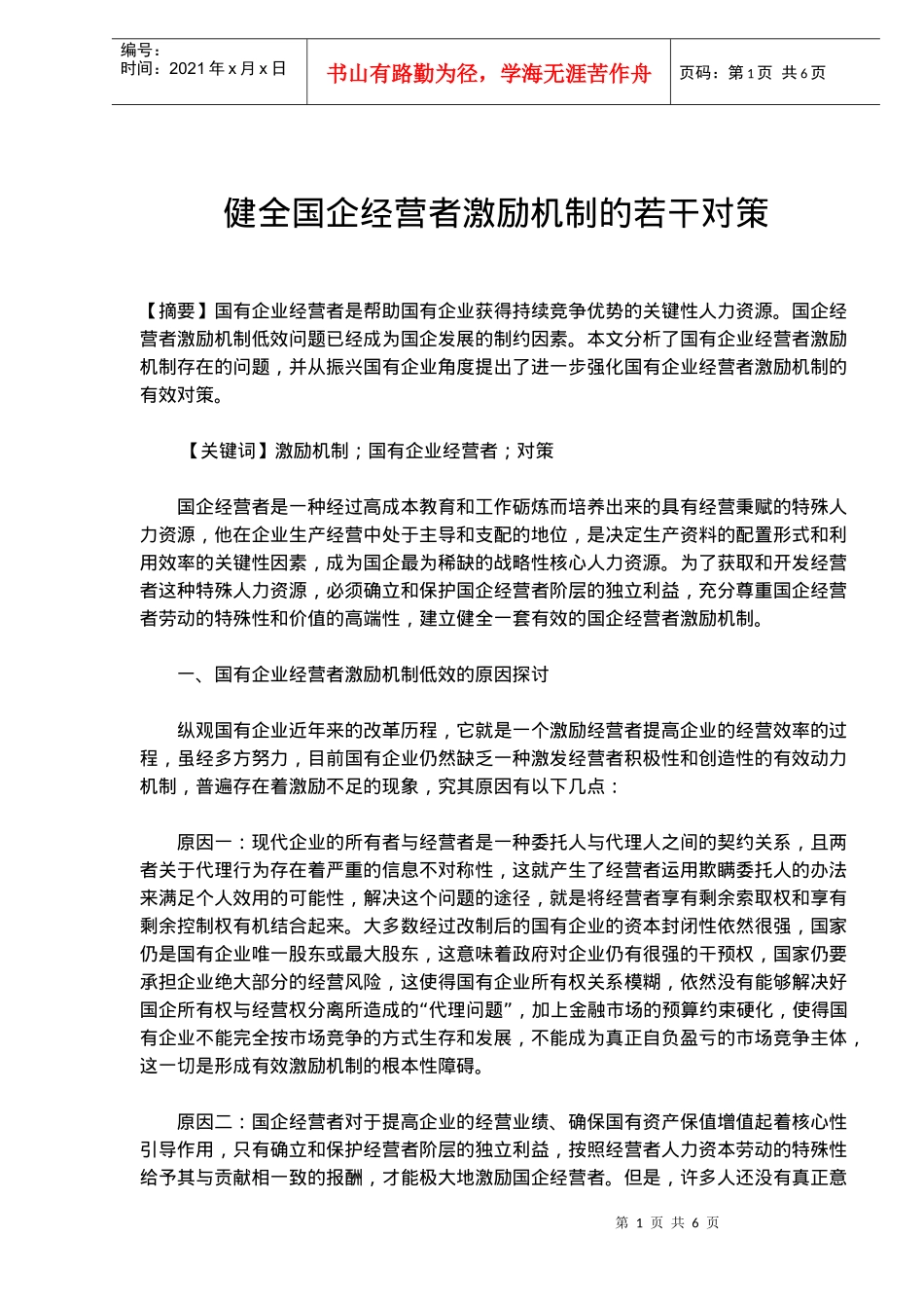 健全国企经营者激励机制的若干对策(doc8)(1)_第1页