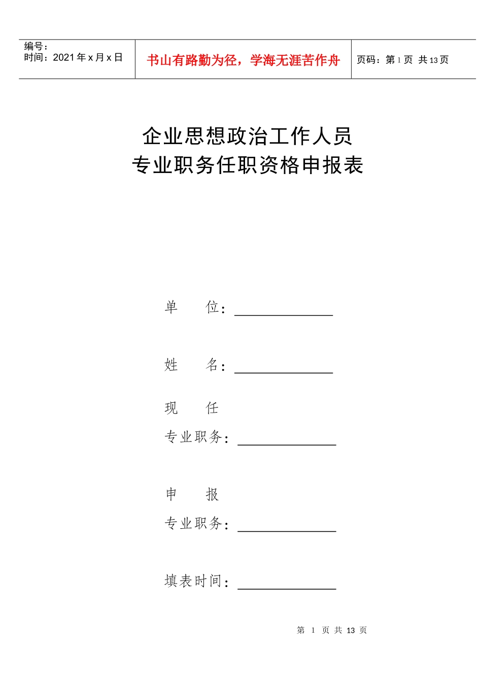 企业思想政治工作人员_第1页