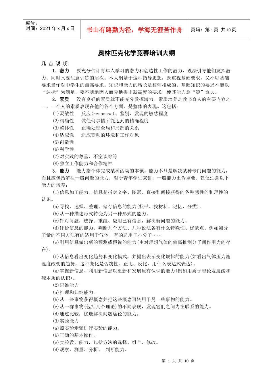 奥林匹克化学竞赛培训大纲_第1页