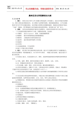 奥林匹克化学竞赛培训大纲