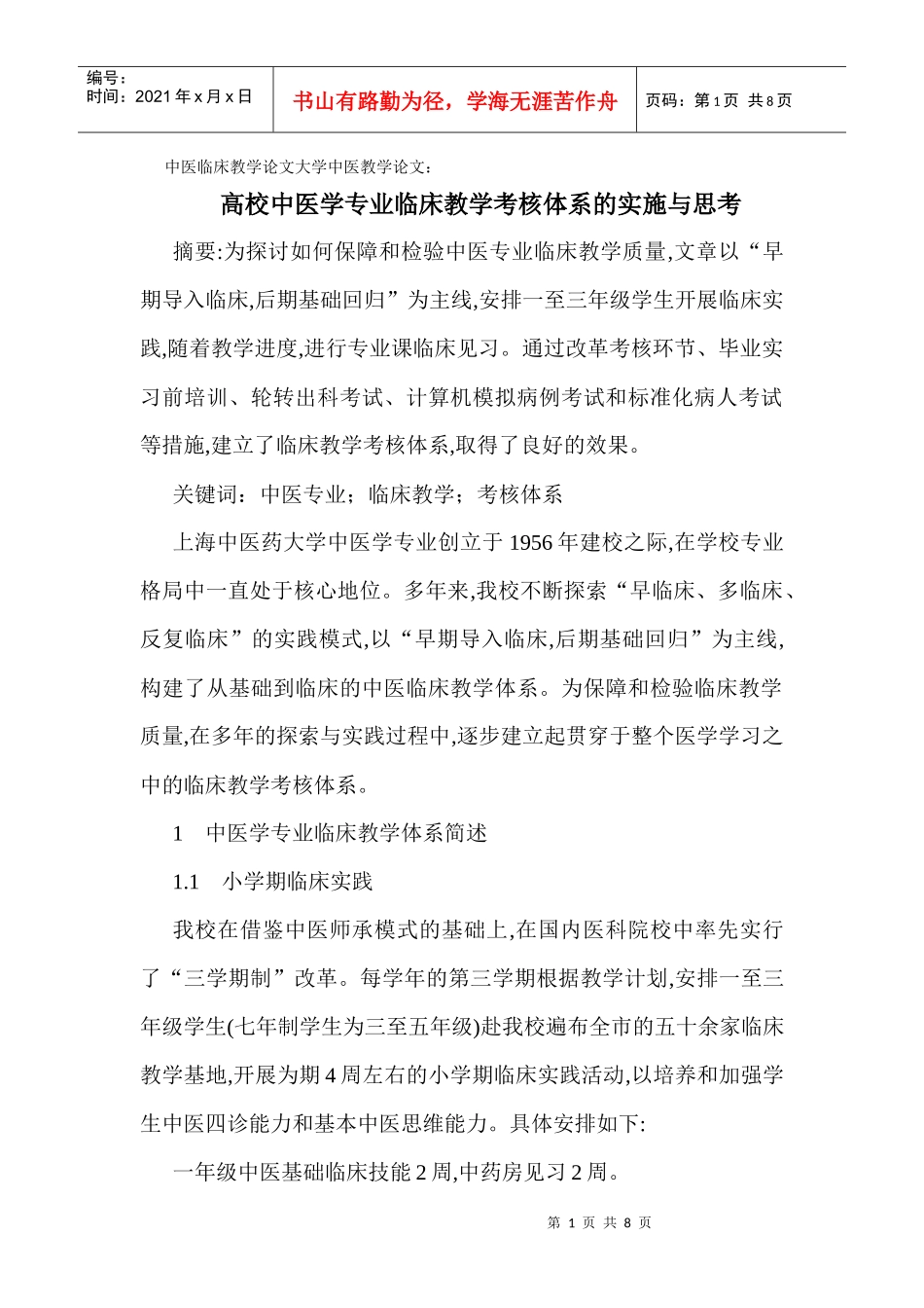 中医临床教学论文大学中医教学论文：高校中医学专业临床教学考核体系_第1页