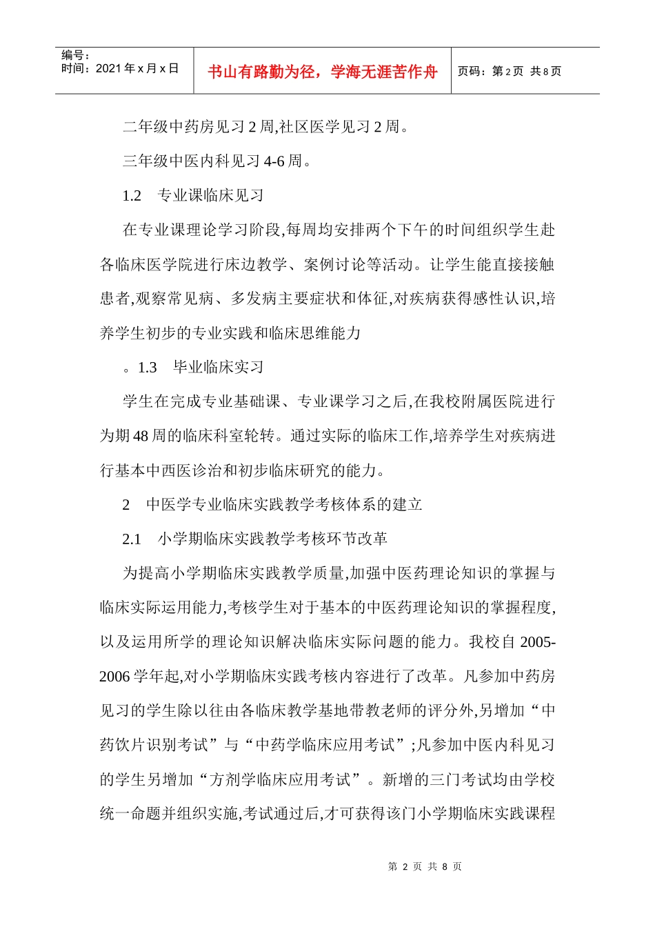 中医临床教学论文大学中医教学论文：高校中医学专业临床教学考核体系_第2页