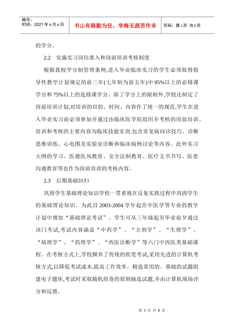 中医临床教学论文大学中医教学论文：高校中医学专业临床教学考核体系_第3页