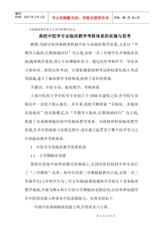 中医临床教学论文大学中医教学论文：高校中医学专业临床教学考核体系