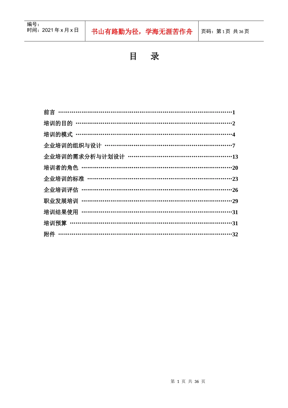 企业培训体系建设(广州地铁)_第1页