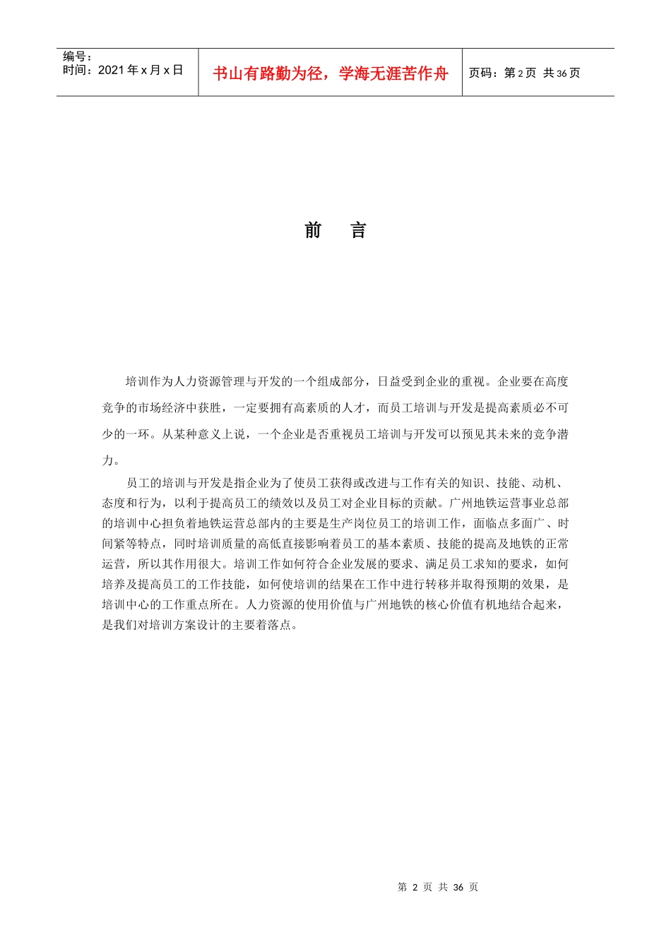 企业培训体系建设(广州地铁)_第2页