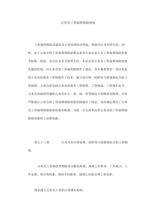 公务员工资福利保险制度汇总