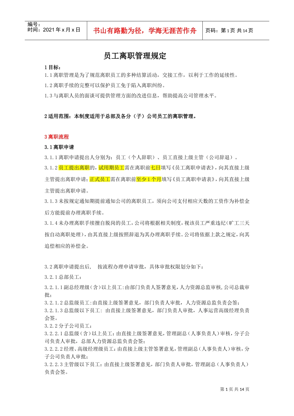 员工离职管理制度(范例)(DOC12页)_第1页