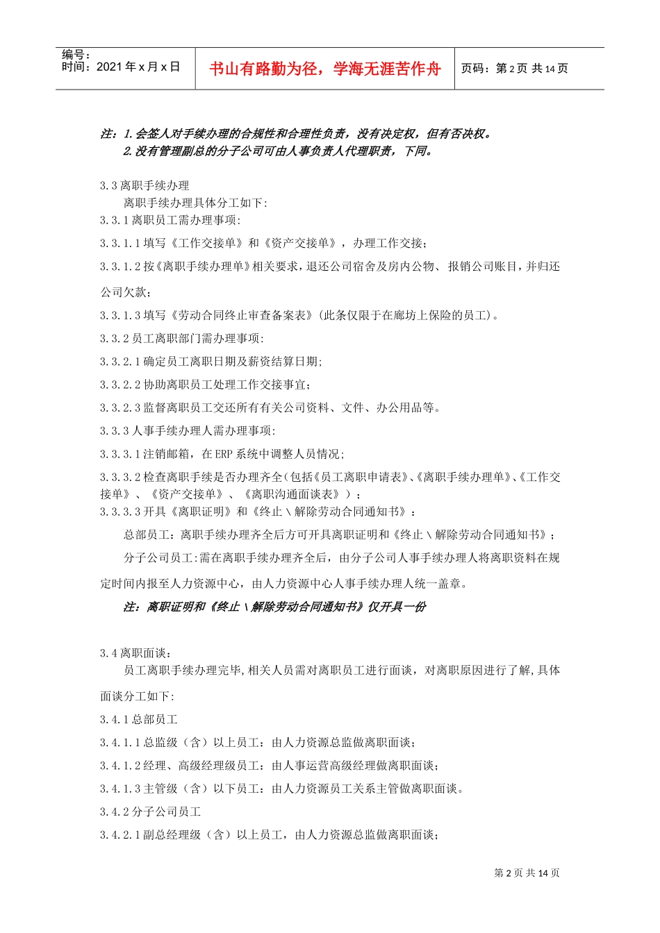 员工离职管理制度(范例)(DOC12页)_第2页