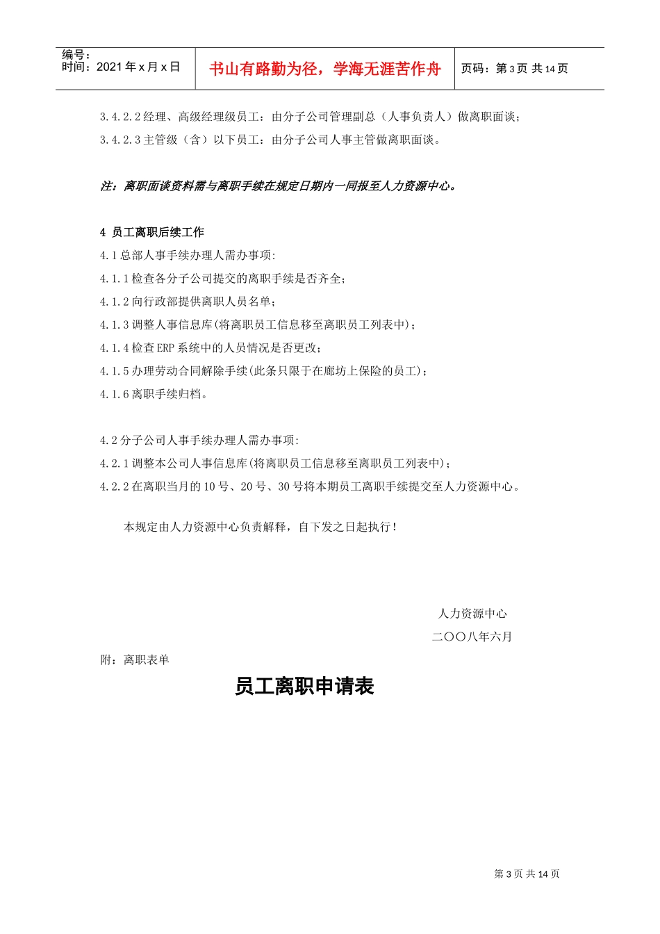 员工离职管理制度(范例)(DOC12页)_第3页