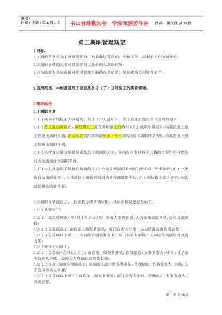员工离职管理制度(范例)(DOC12页)