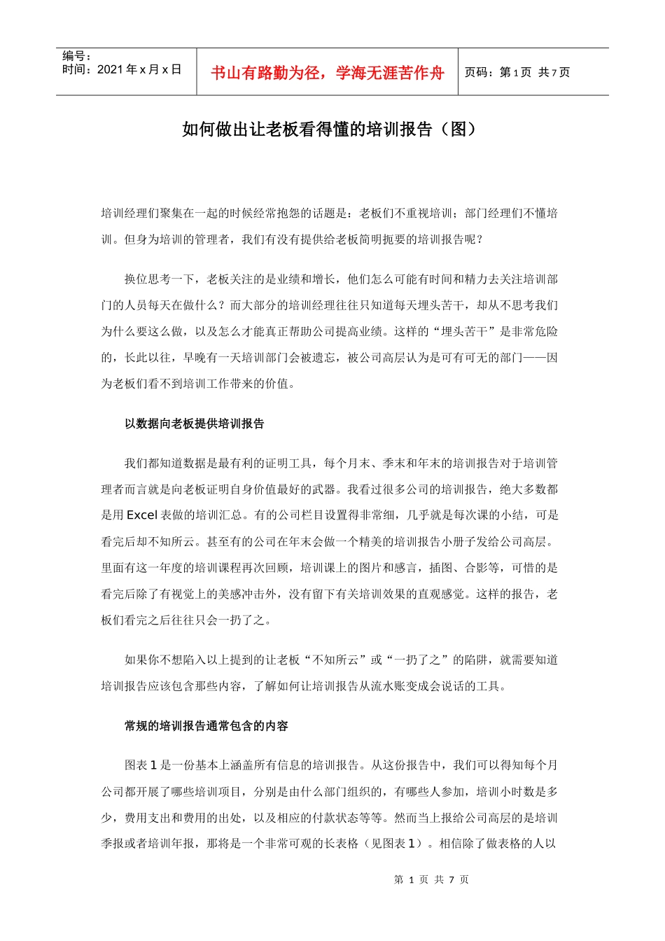 如何做出让老板看得懂的培训报告_第1页