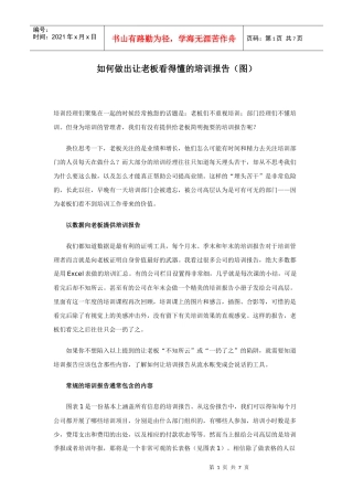 如何做出让老板看得懂的培训报告