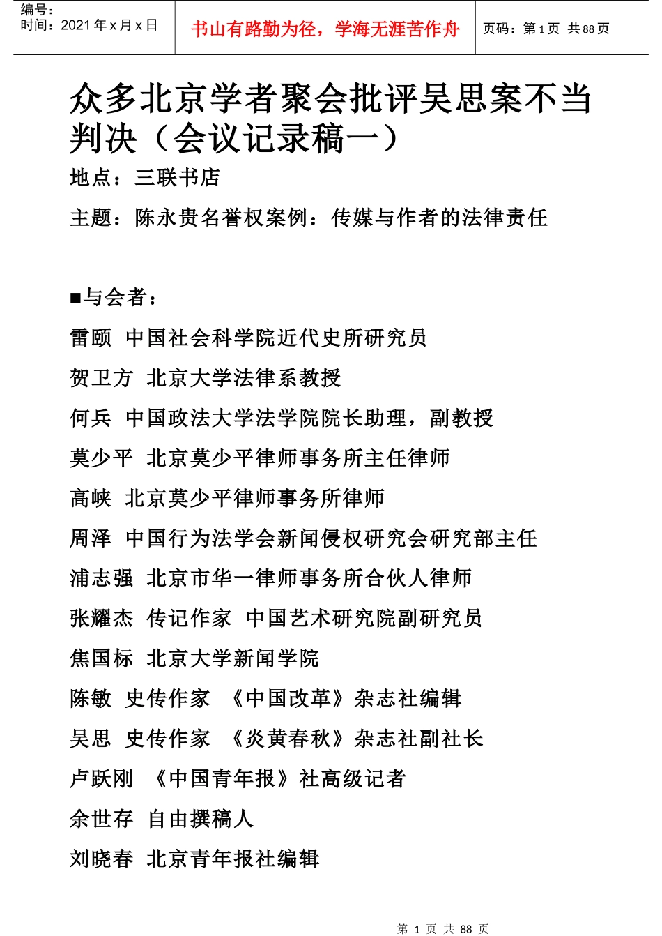 众多北京学者聚会批评吴思案不当判决(会议记录稿一)_第1页