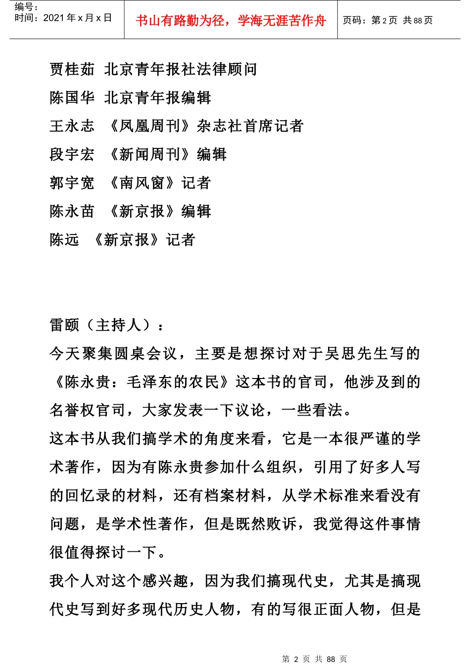 众多北京学者聚会批评吴思案不当判决(会议记录稿一)_第2页
