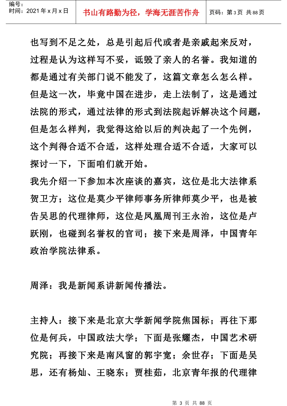 众多北京学者聚会批评吴思案不当判决(会议记录稿一)_第3页