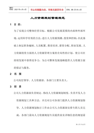 人力资源规划操作手册