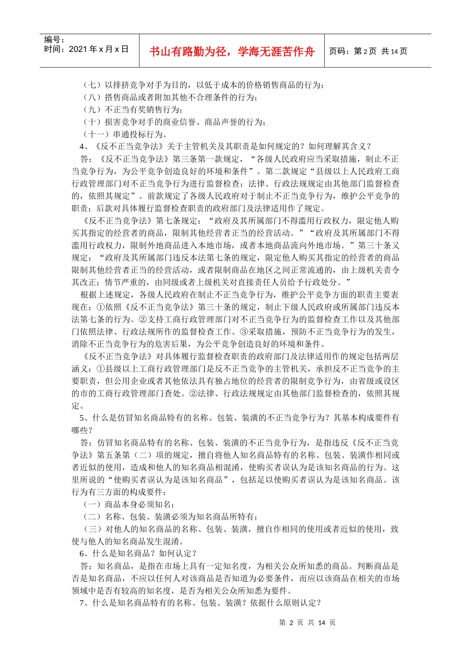 工商行政管理执法证培训考试之1公平交易_第2页