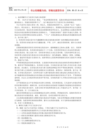 工商行政管理执法证培训考试之1公平交易