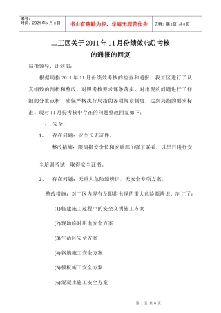 二工区XXXX年11月份绩效考核整改回复