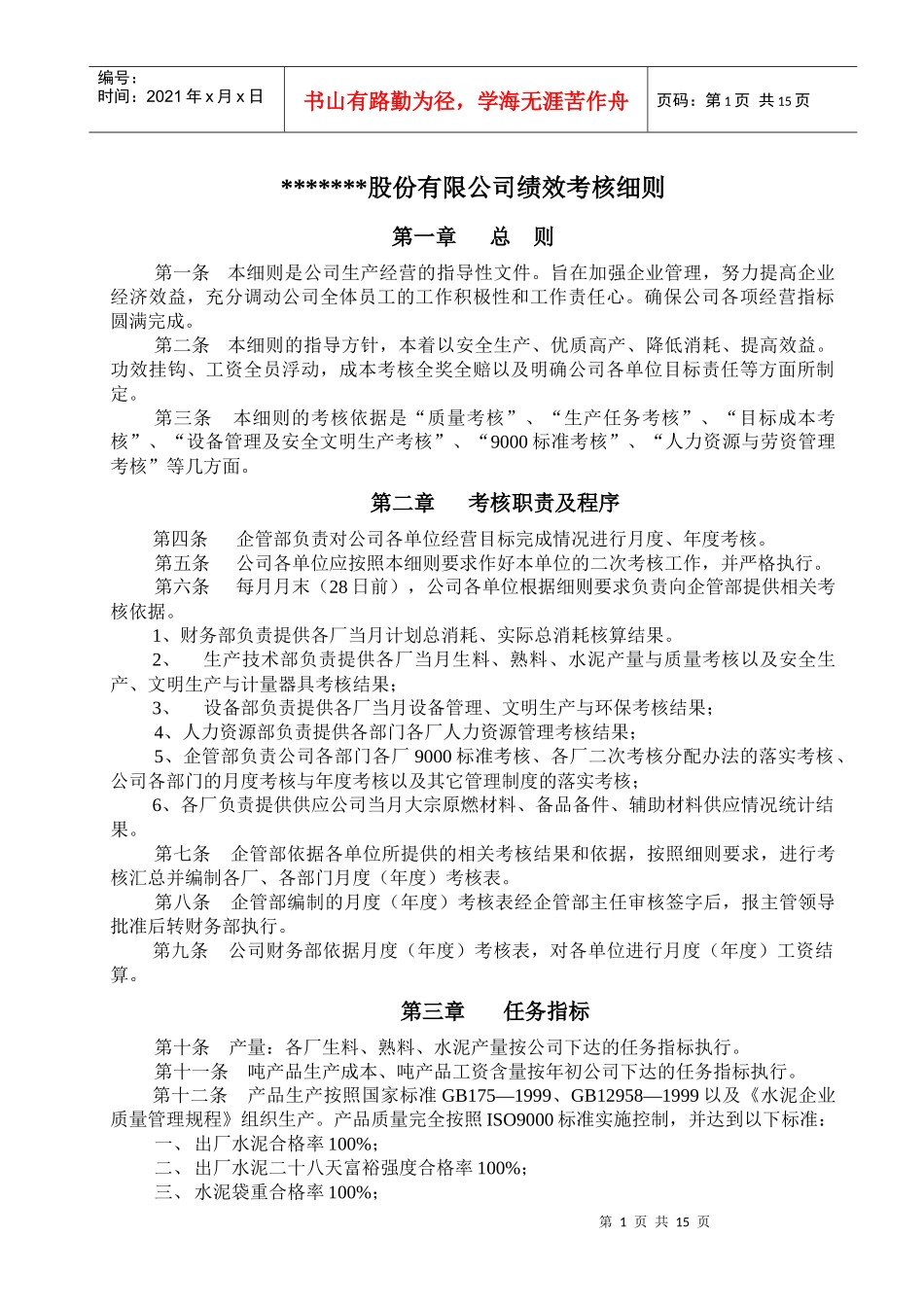 xxxx限股份公司绩效考核细则_第1页