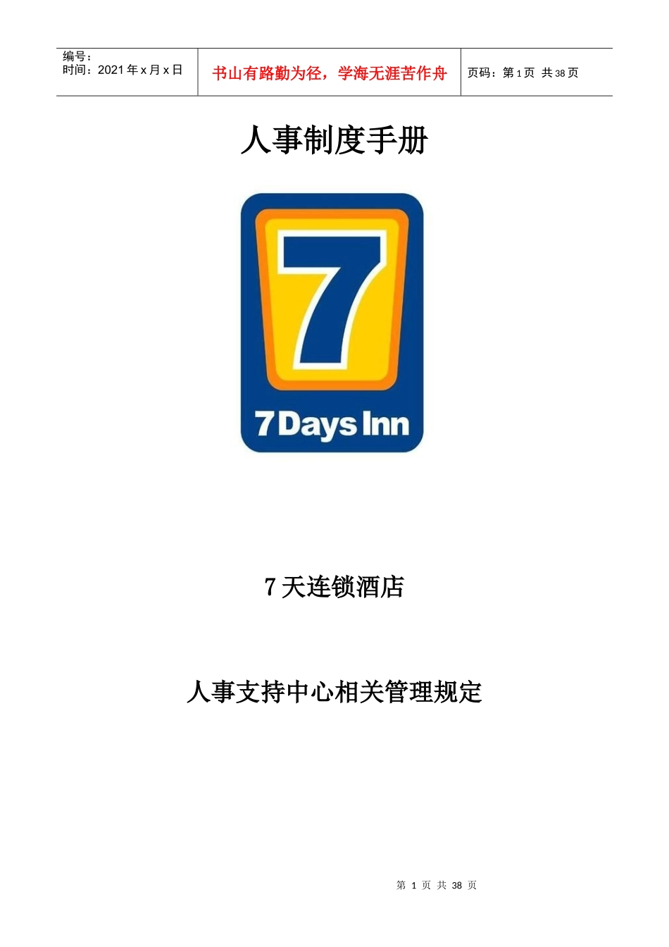 人事制度汇编---7天连锁酒店_第1页