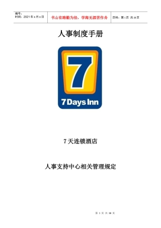 人事制度汇编---7天连锁酒店