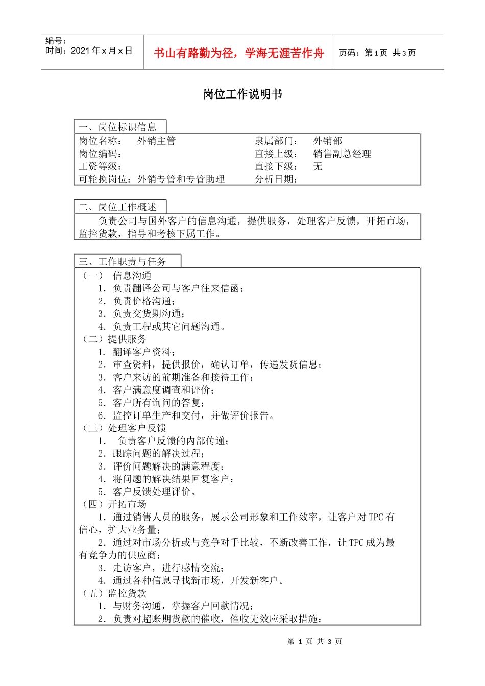【工作分析】外销主管岗位工作说明书_第1页