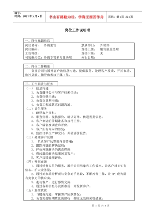 【工作分析】外销主管岗位工作说明书