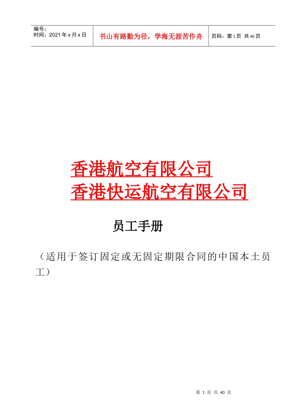 中国区内地员工手册_第1页