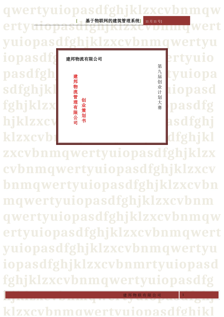 创业大赛---物联网24_第1页