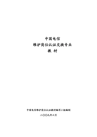 中国电信维护岗位认证交换知识