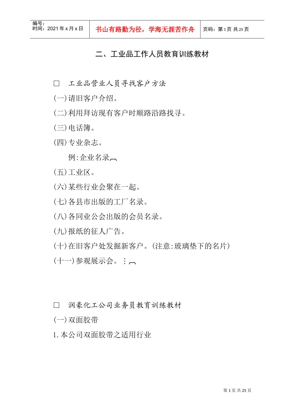 工业品工作人员教育训练教材_第1页