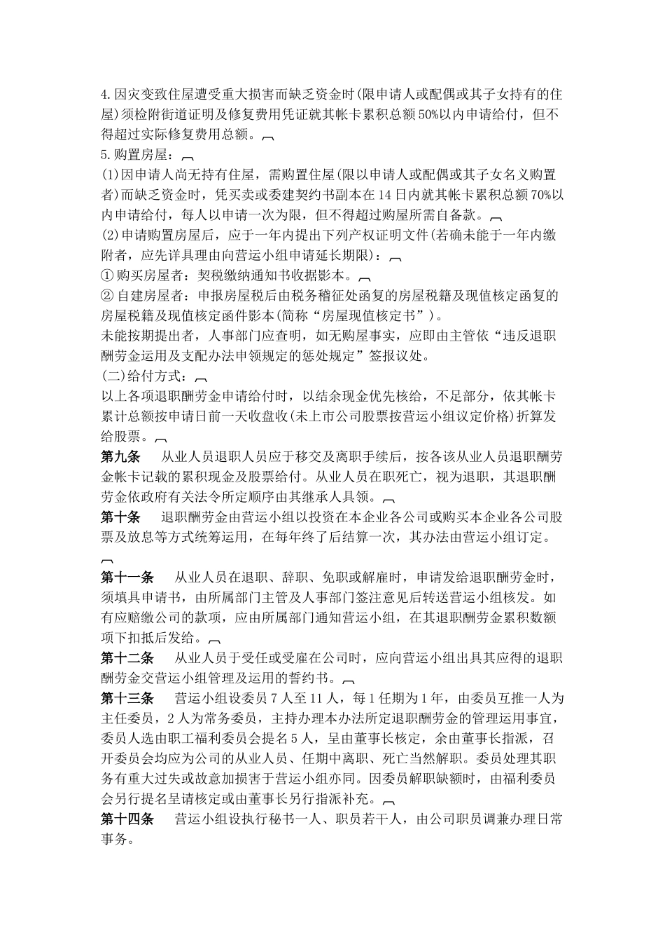 企业员工退职、储蓄福利制度汇总_第3页