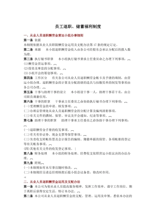 企业员工退职、储蓄福利制度汇总